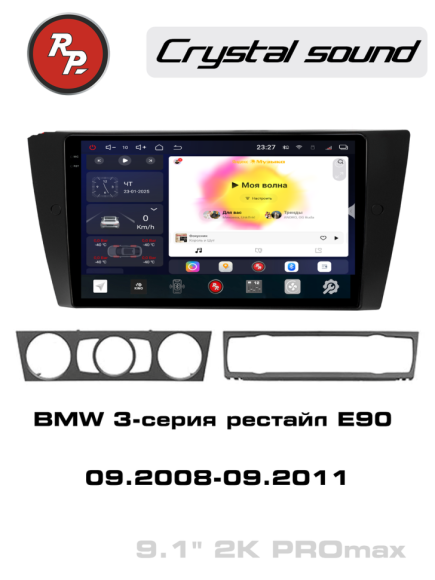 RedPower 85082PROmax для BMW 3-серия рестайлинг E90 (09.2008-09.2011)