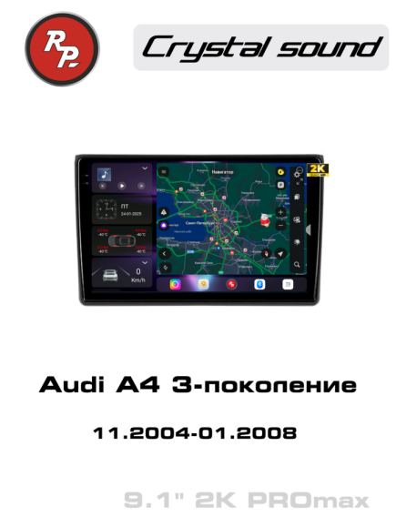 RedPower 85050PROmax для Audi A4 3-поколение (11.2004-01.2008)