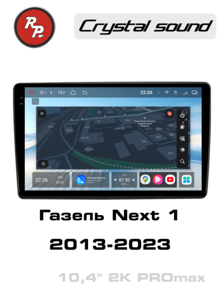 Redpower 85326PROMax 10 дюймов для Газель Next 1-поколение (2013-2023)