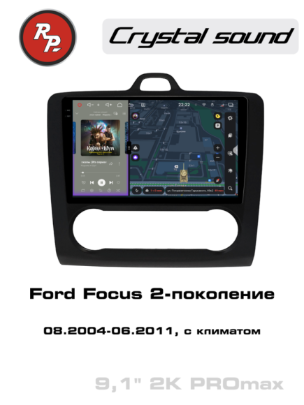 RedPower 85136BPROmax для Ford Focus 2-поколение с климат-контролем (08.2004-06.2011)