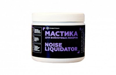 Мастика для войлочных локеров StP NoiseLiquidator