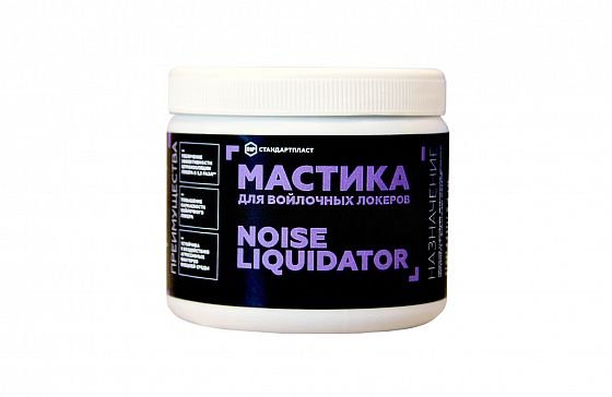 Мастика для войлочных локеров StP NoiseLiquidator
