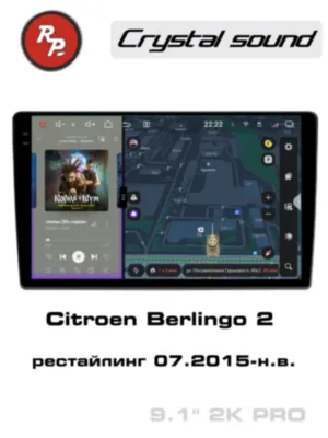 RedPower 85076PRO 9 дюймов для Citroen Berlingo 2-поколение, рестайлинг (07.2015-н.в.)