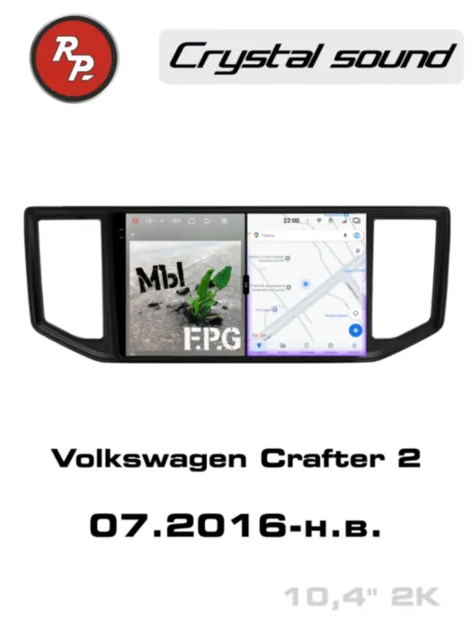 RedPower 85420 для Volkswagen Crafter 2-поколение 7C0 (07.2016-н.в.)