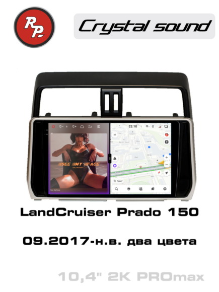 RedPower 85365PROMax 10 дюймов для Toyota Land Cruiser Prado 150 (09.2017-н.в.)