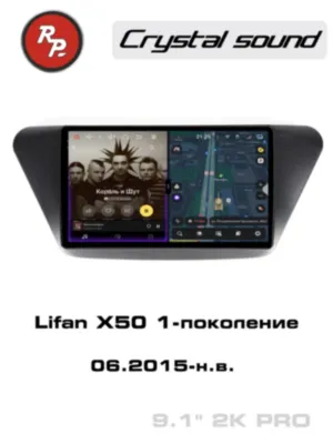 RedPower 85120PRO 9 дюймов для Lifan X50 1-поколение (06.2015-н.в.)