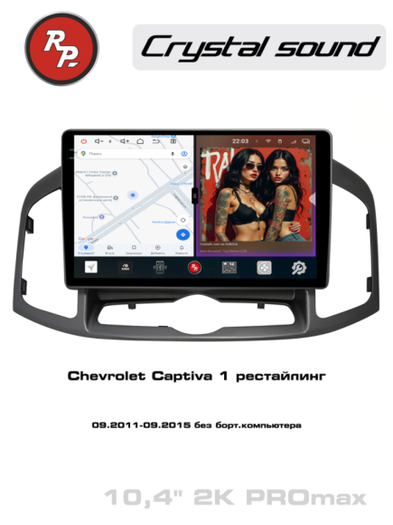 Redpower 85109PROMax 10 дюймов для Chevrolet Captiva 1-поколение, рестайлинг (09.2011-09.2015) без бортового компьютера