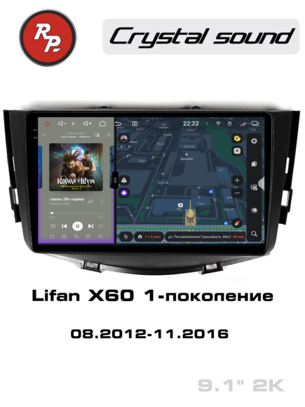 RedPower 85121 для Lifan X60 1-поколение (08.2012-11.2016)