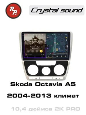 RedPower 85005PRO для Skoda Octavia A5 2-поколение (02.2004-04.2013) с климат-контролем