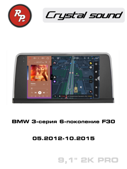 RedPower 85079PRO 9 дюймов для BMW 3-серия 6-поколение F30 (05.2012-10.2015)