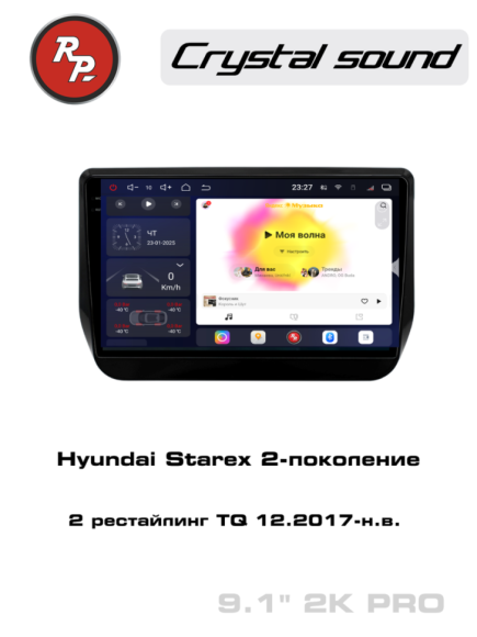 RedPower 85312PRO 9 дюймов для Hyundai Starex 2-поколение 2 рестайлинг TQ (12.2017-н.в.)