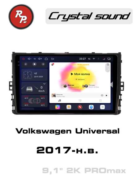RedPower 85444PROmax Volkswagen Universal (2017-н.в.)