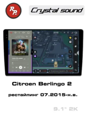 RedPower 85076 для Citroen Berlingo 2-поколение, рестайлинг (07.2015-н.в.)