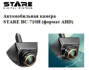 STARE BC-710H (AHD)