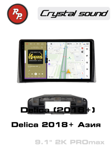 RedPower 85456PROmax для Mitsubishi Delica (2018+) для Китайского рынка