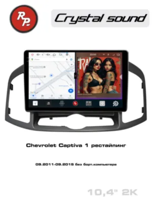 RedPower 85109 для Chevrolet Captiva 1-поколение, рестайлинг (09.2011-09.2015) без бортового компьютера