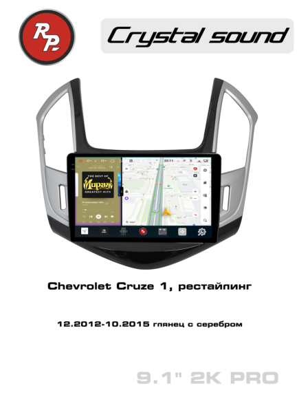 RedPower 85048GSPRO 9 дюймов для Chevrolet Cruze 1-поколение, рестайлинг (12.2012-10.2015) глянец с серебром