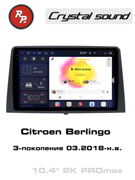 Redpower 85276PROMax 10 дюймов для Citroen Berlingo 3-поколение (03.2018-н.в.)