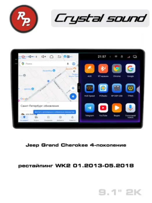 RedPower 85515 для Jeep Grand Cherokee 4-поколение, рестайлинг WK2 (01.2013-05.2018)