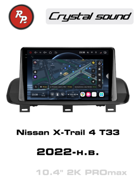 Redpower 85127PROMax 10 дюймов для Nissan X-Trail 4-поколение T33 (07.2022-н.в.)