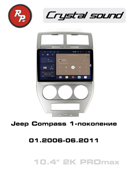 RedPower 85417PROmax для Jeep Compass 1-поколение (01.2006-06.2011)