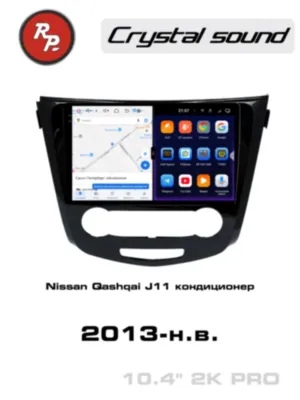 RedPower 85321PRO 10 дюймов для Nissan Qashqai J11 (11.2013-н.в.) с кондиционером