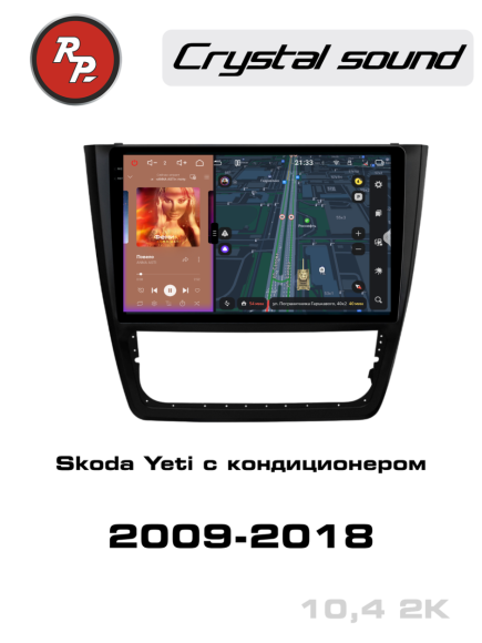 RedPower 85404 для Skoda Yeti 1-поколение (05.2009-10.2018) с кондиционером