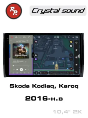 RedPower 85405 для Skoda Kodiaq (09.2016-н.в.), Karoq (05.2017-н.в.)