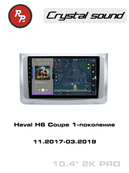 Redpower 85373PRO 10 дюймов для Haval H6 Coupe 1-поколение (11.2017-03.2019)