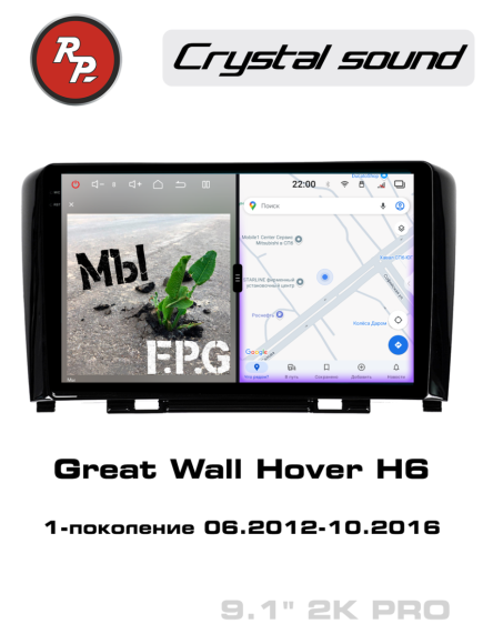 RedPower 85179PRO 9 дюймов для Great Wall Hover H6 1-поколение (06.2012-10.2016)