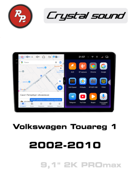 RedPower 85141PROmax для Volkswagen Touareg 1-поколение (09.2002-02.2010)